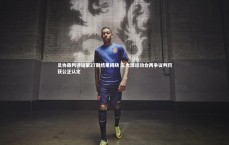 九游体育官网|足协裁判评议第27期结果揭晓 三大球运动会两争议判罚获公正认定