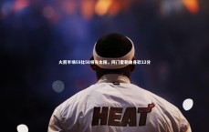 九游体育登录入口-火箭半场59比50领先太阳，阿门霍勒迪各砍12分