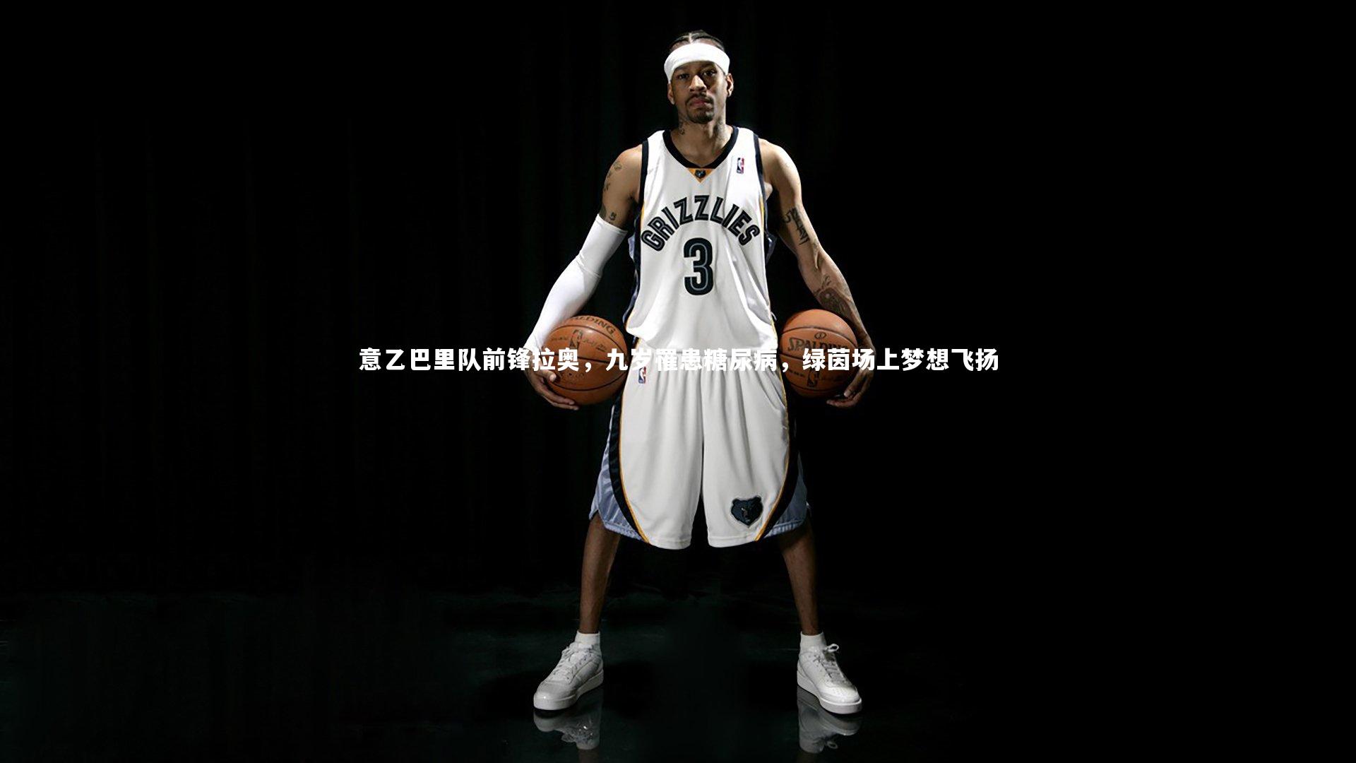 意乙巴里队前锋拉奥，九岁罹患糖尿病，绿茵场上梦想飞扬