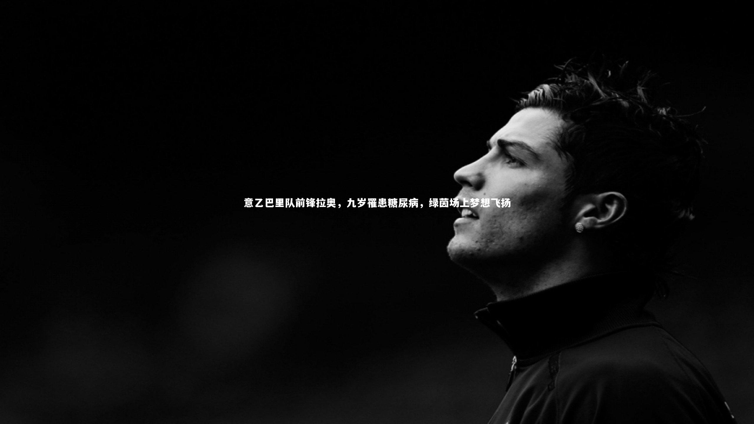 意乙巴里队前锋拉奥，九岁罹患糖尿病，绿茵场上梦想飞扬