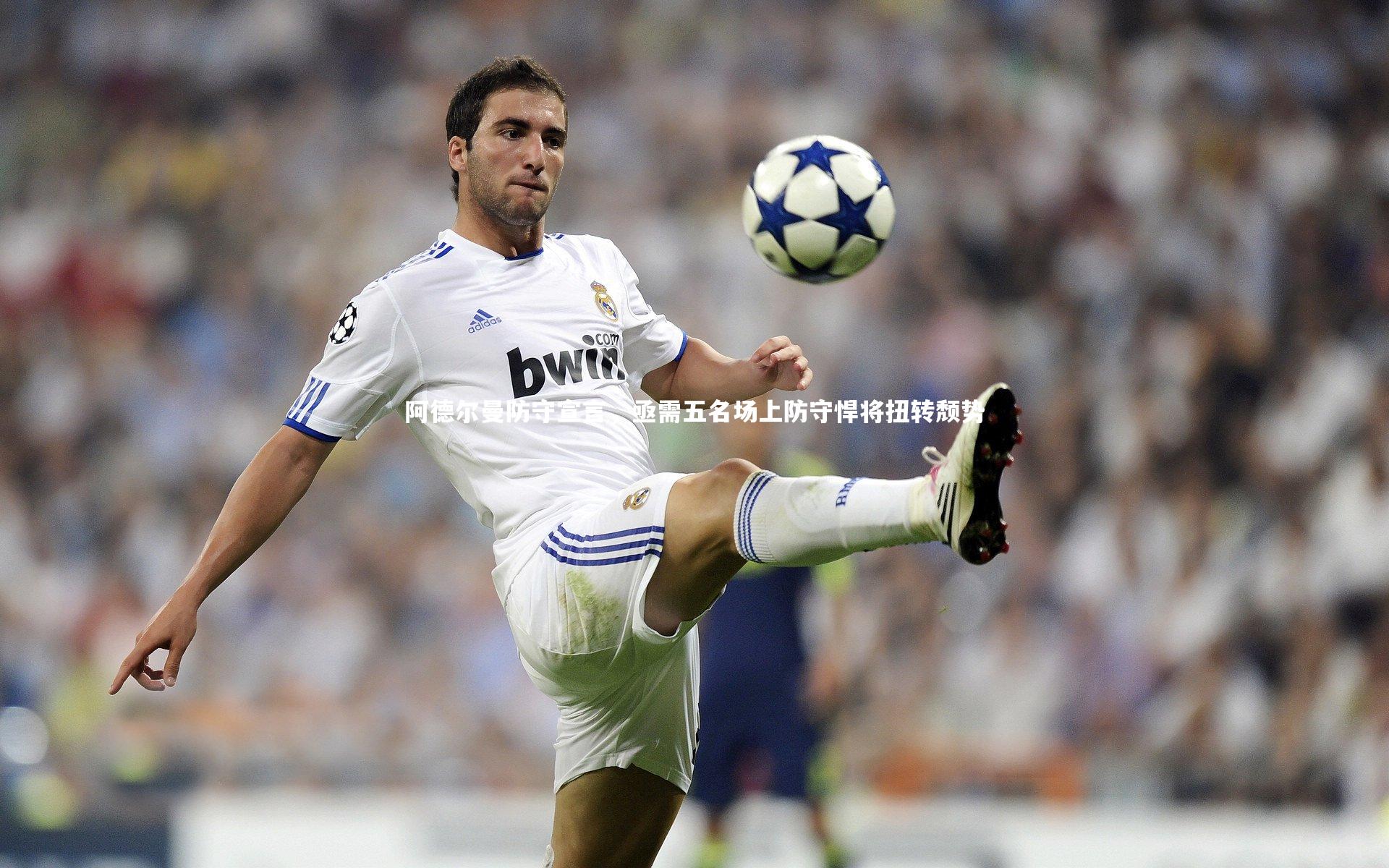 阿德尔曼防守宣言，亟需五名场上防守悍将扭转颓势