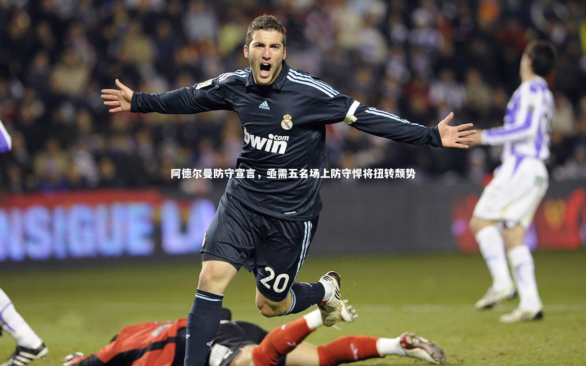 阿德尔曼防守宣言，亟需五名场上防守悍将扭转颓势