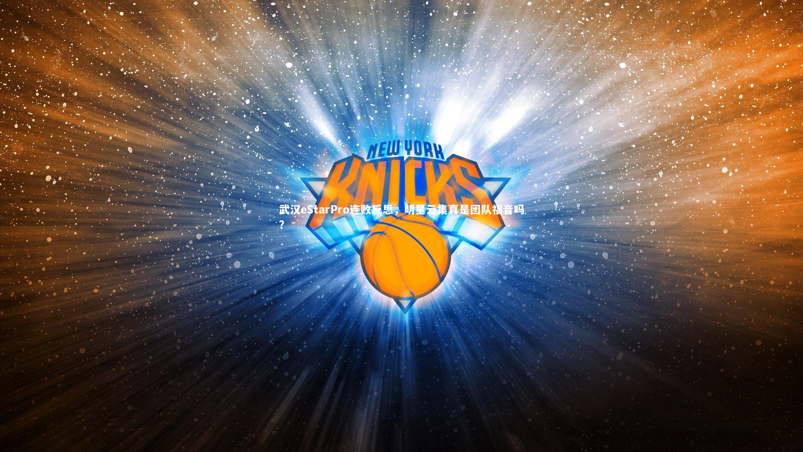 武汉eStarPro连败反思，明星云集真是团队福音吗？