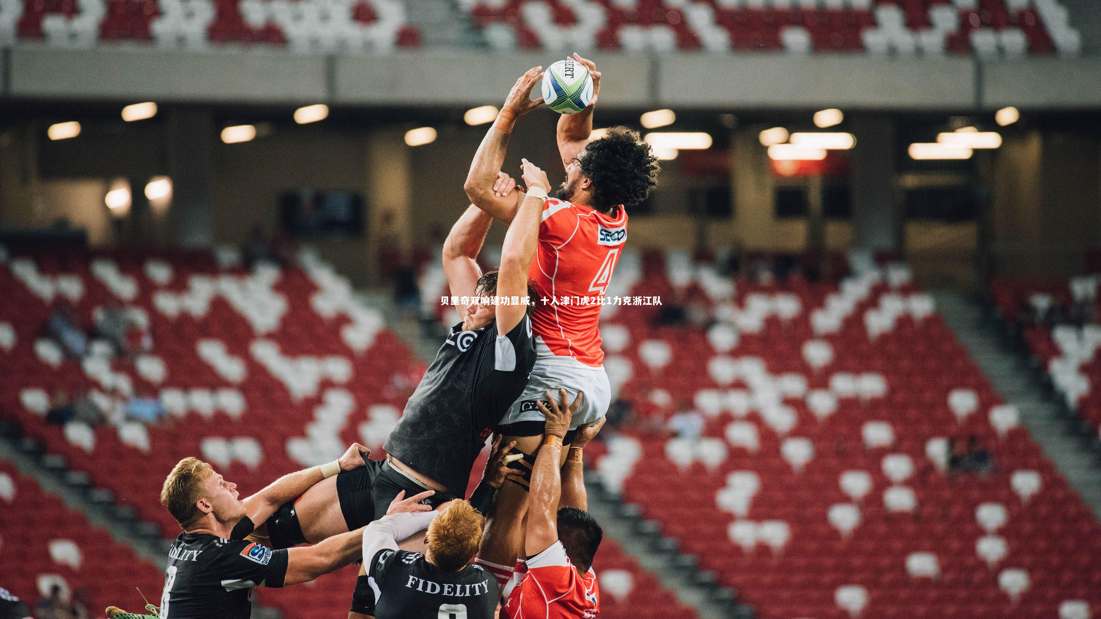 贝里奇双响建功显威,十人津门虎2比1力克浙江队