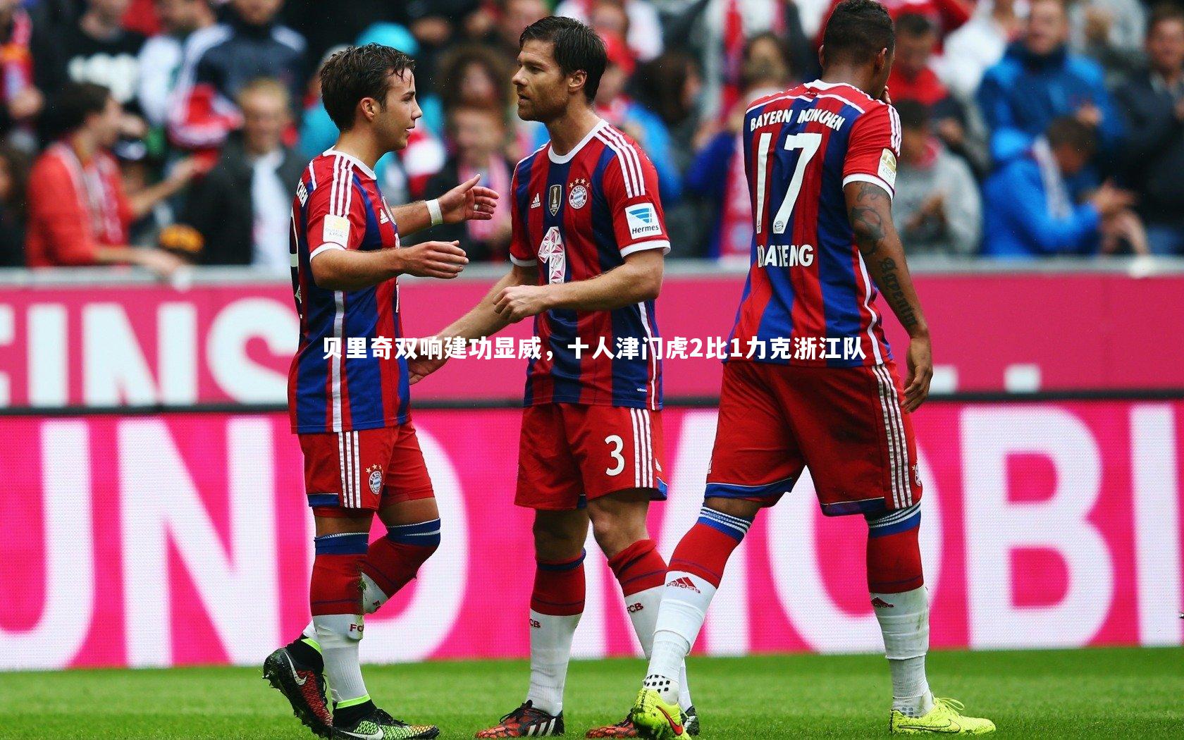 贝里奇双响建功显威,十人津门虎2比1力克浙江队