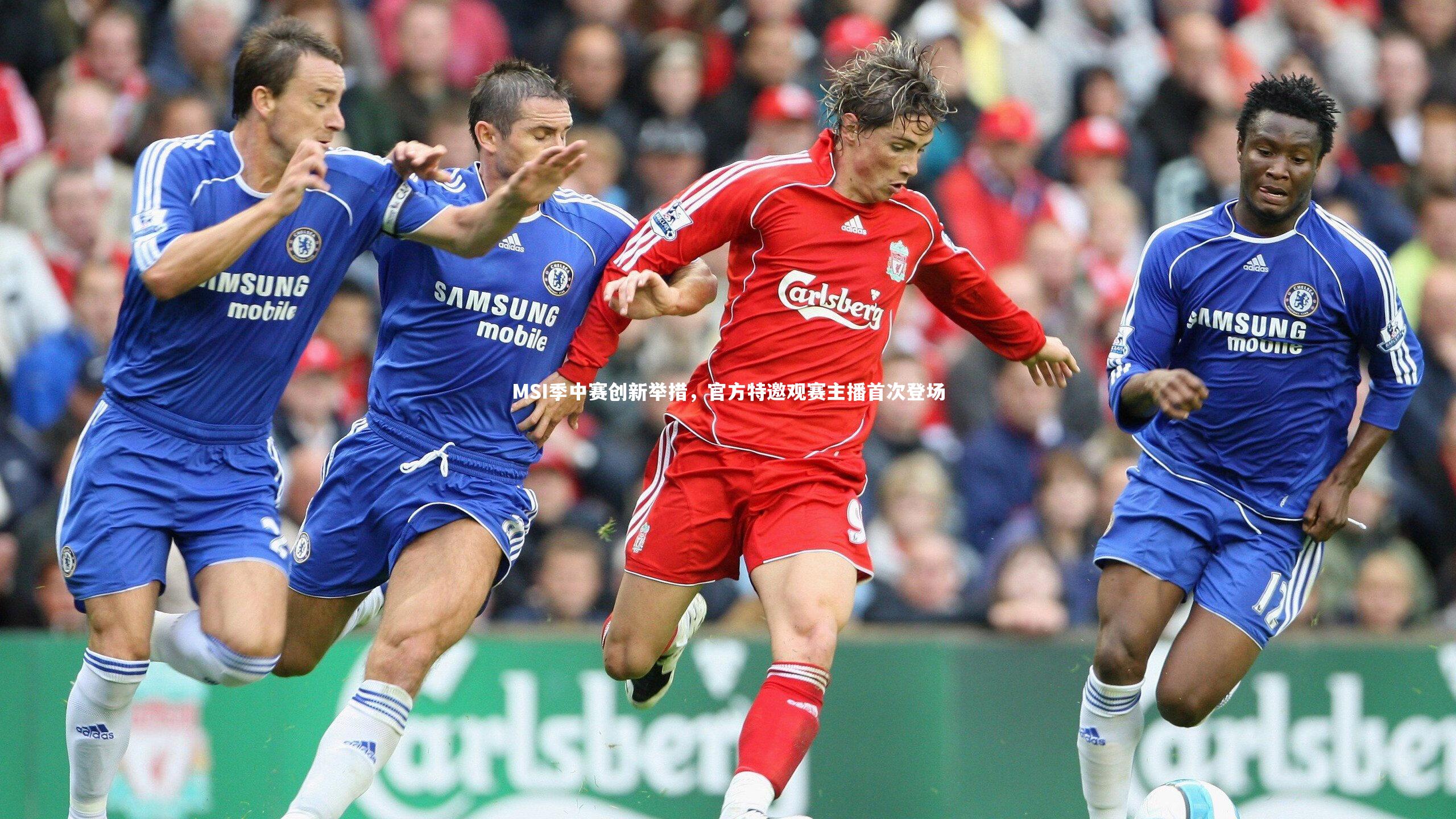 MSI季中赛创新举措,官方特邀观赛主播首次登场