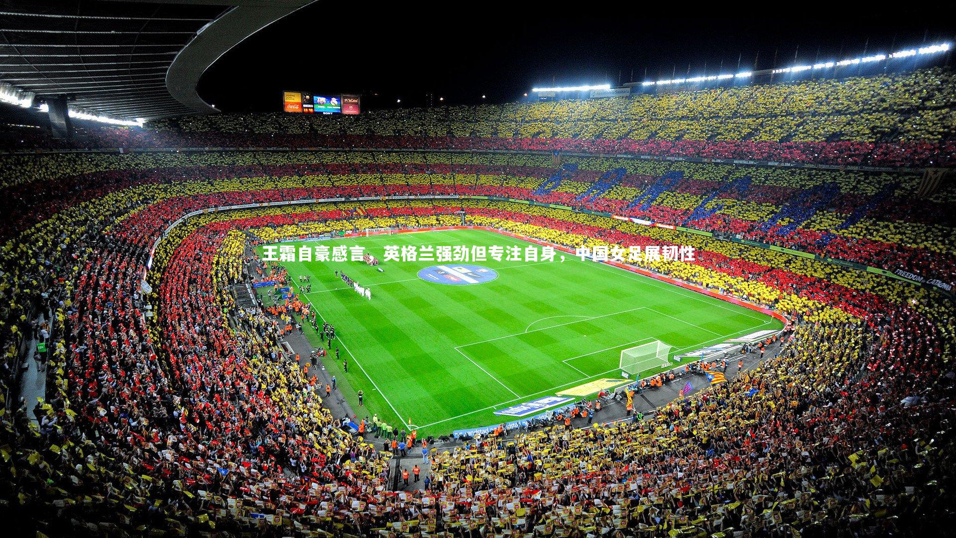 王霜自豪感言,英格兰强劲但专注自身,中国女足展韧性