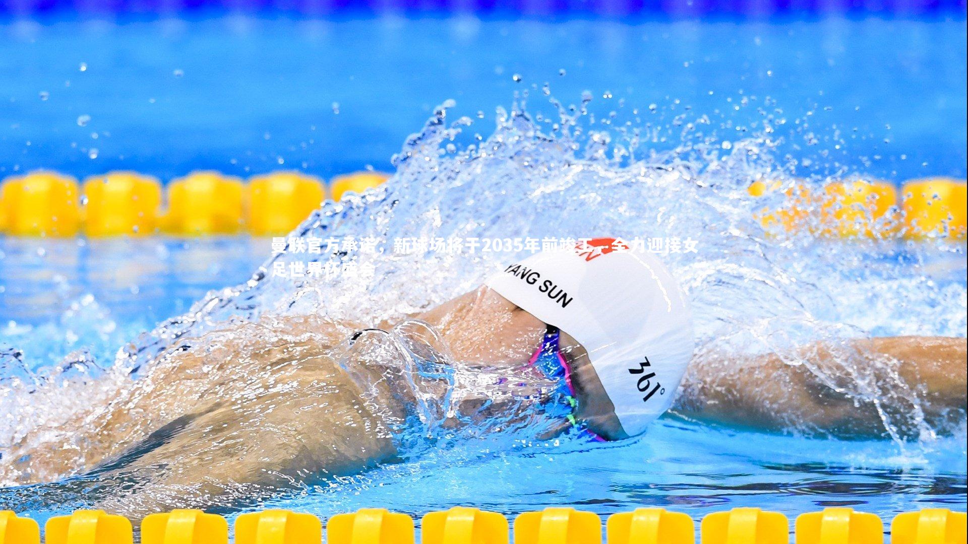 曼联官方承诺，新球场将于2035年前竣工，全力迎接女足世界杯盛会