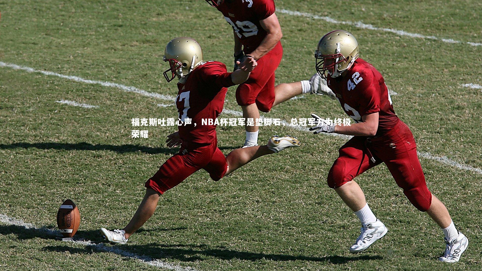 福克斯吐露心声，NBA杯冠军是垫脚石，总冠军方为终极荣耀