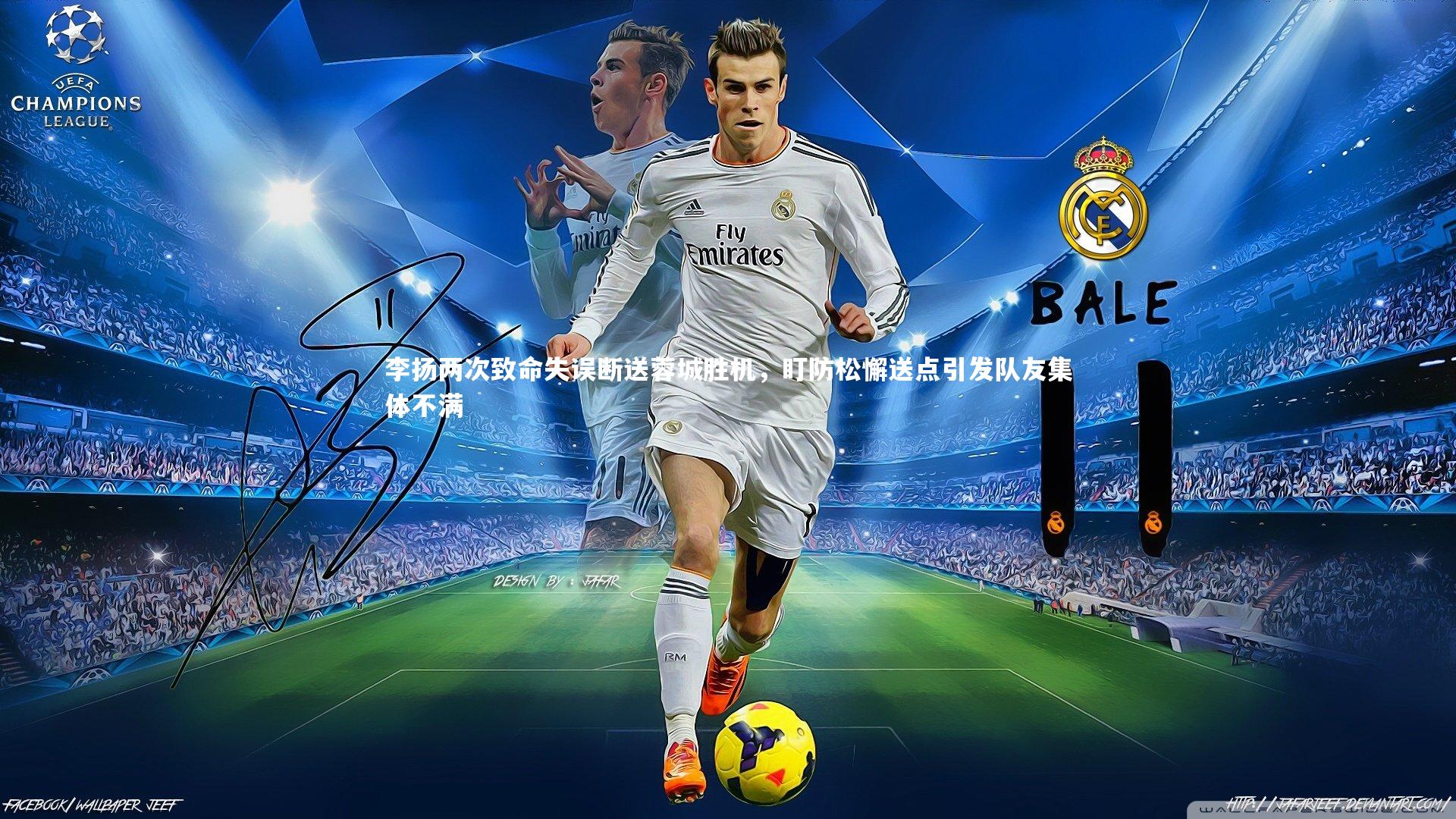 李扬两次致命失误断送蓉城胜机，盯防松懈送点引发队友集体不满