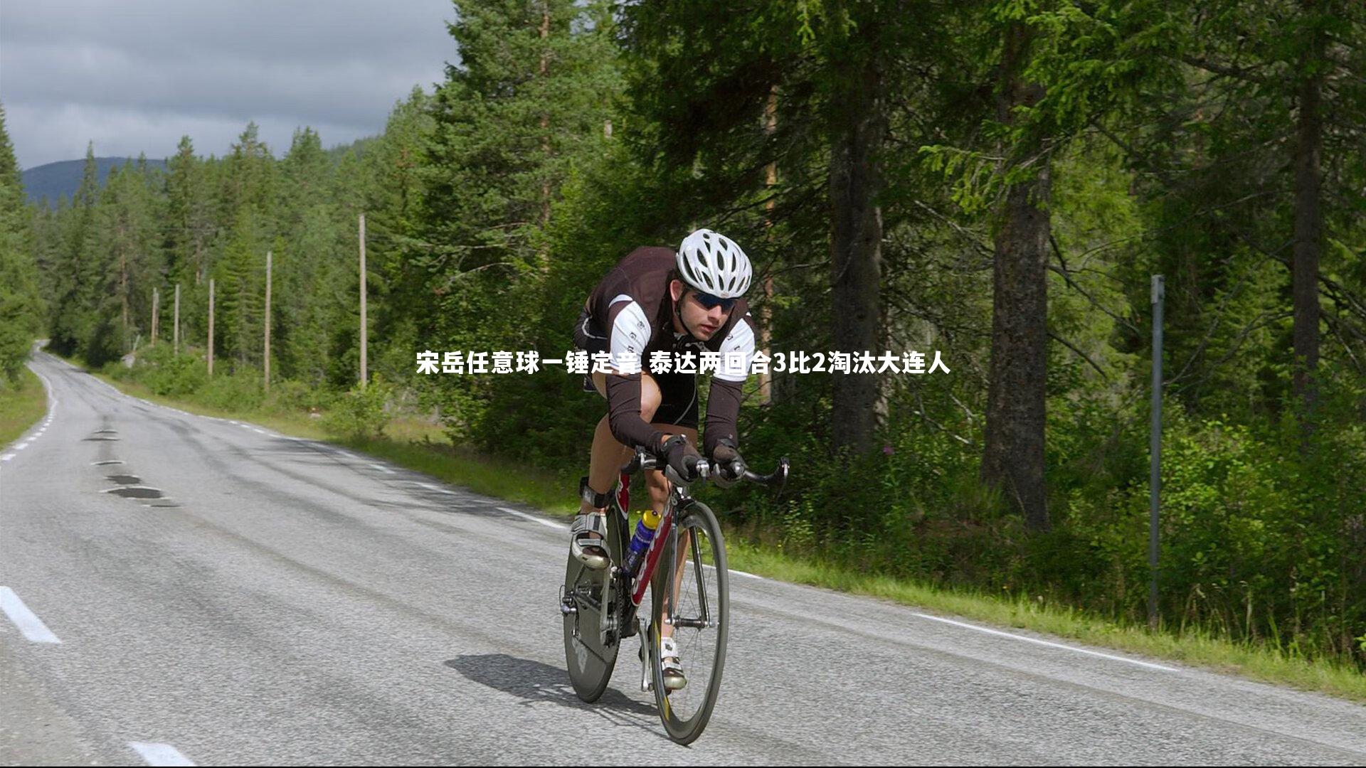 宋岳任意球一锤定音 泰达两回合3比2淘汰大连人